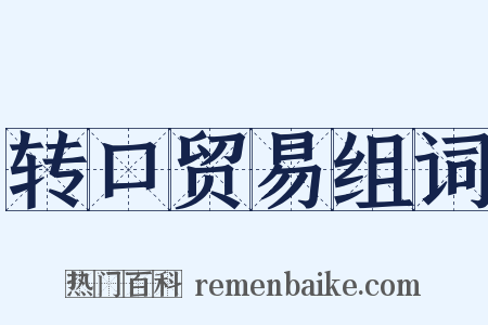 转口贸易组词是什么意思的图片